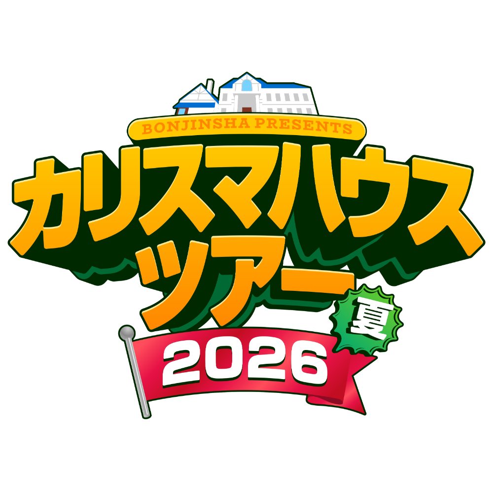3DCG LIVE『凡人社プレゼンツ カリスマハウスツアー 2026夏』のロゴ